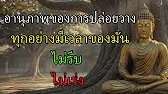 อานุภาพของการปล่อยวาง "ทุกอย่างมีเวลาของมัน" ไม่รีบ...ไม่เร่ง | ฟังแล้วใจจะสงบ บุญบารมีจะหนุนนำเอง