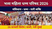 भव्य महिला धम्म परिषद 2026 | श्रामणेरी–बौद्धाचार्या प्रशिक्षण शिविर समापन | नवी मुंबई