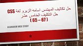حل التكليف الخامس عشر [ 67 - 65 ] - CSS بعد التحديث || من تكاليف المهندس اسامة الزيرو