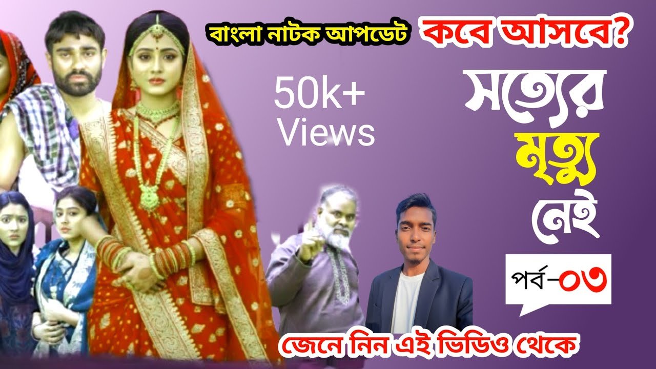 Shotter Mrittu Nei 3 | সত্যের মৃত্যু নেই ৩ | Eagle Team | Kiron & Anamul | কবে আসবে ৩ পর্ব? জেনে নিন
