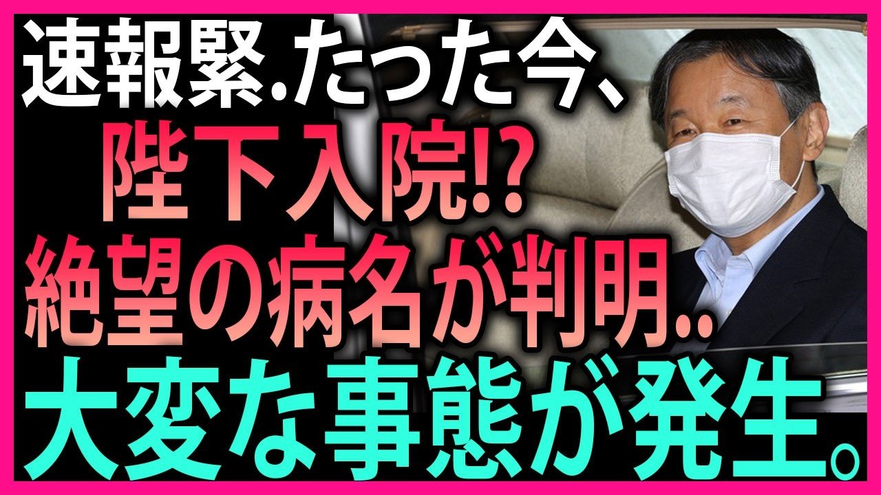 天皇陛下のご健康を巡る報道に注目が集まる――宮内庁内部で何が語られているのか？“知られざる声”とその真相に迫る..
