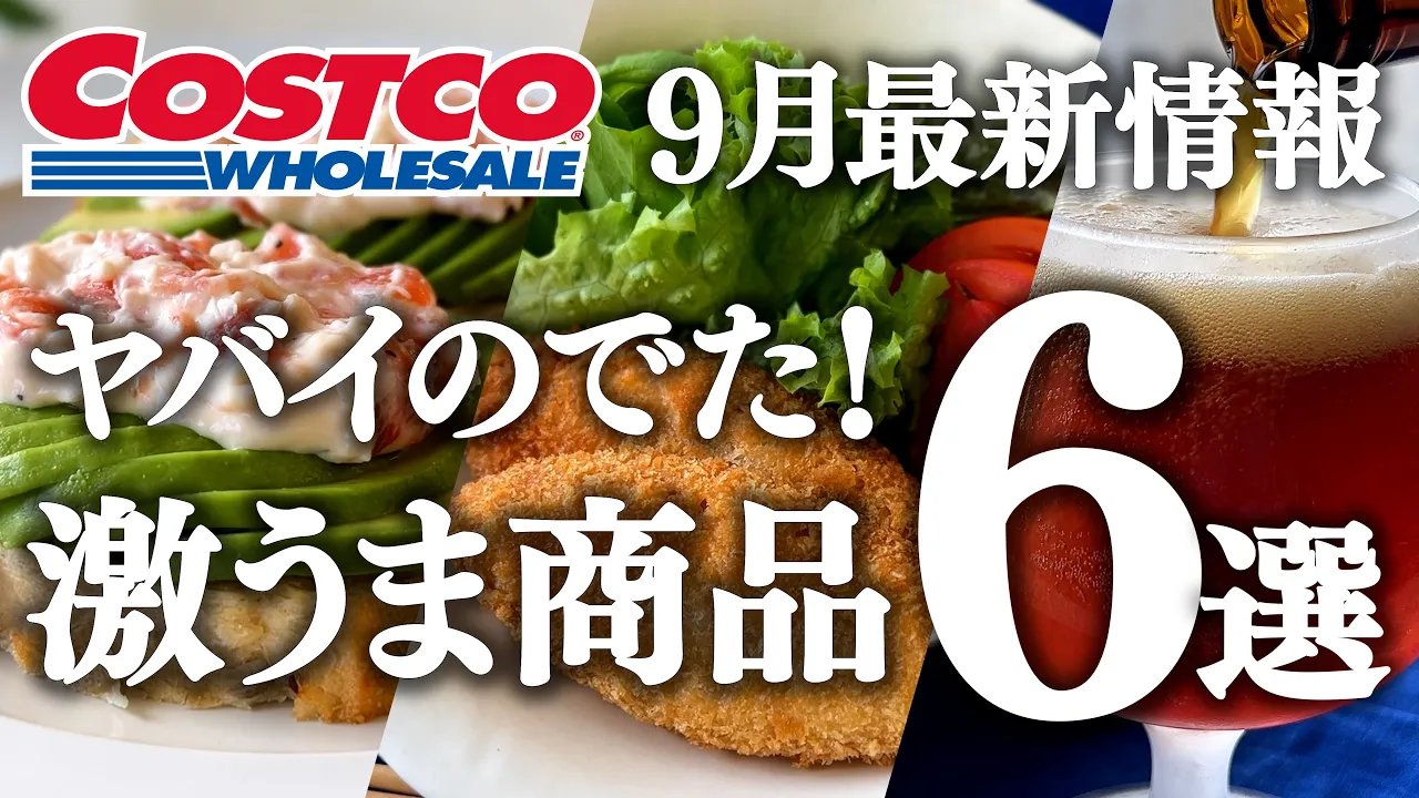 コストコ【ヤバイのでた！】9月の激うま新商品・おすすめ購入品紹介／コーンブレッドローフ・メロンスワール・サーモンクリームチーズ