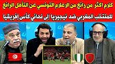 أول تعليق من الاعلام التونسي عن التأهل الرائع للمنتخب المغربي ضد نيجيريا إلى نهائي كأس إفريقيا