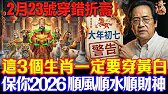 倪海廈預言警告：2月23號必看！這3個生肖穿黃白，4種人穿綠色，保你2026馬年翻天覆地 #倪海廈 #黃帝內經 #養生 #國學 #易經 #過年 #開運 #招財 #補財庫 #中醫 #風水 #2026運勢