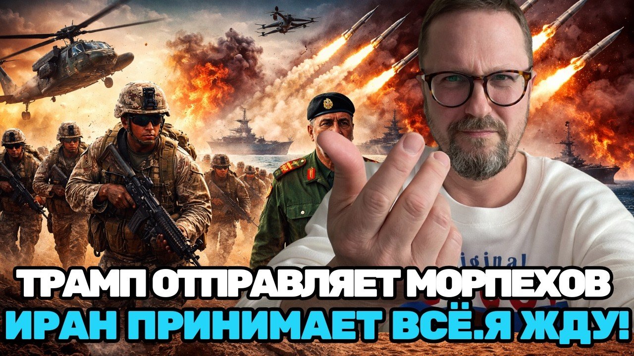 Анатолий Шарий | Трамп отправляет морпехов. Иран отправляет «приветственное сообщение» Идите сюда !!