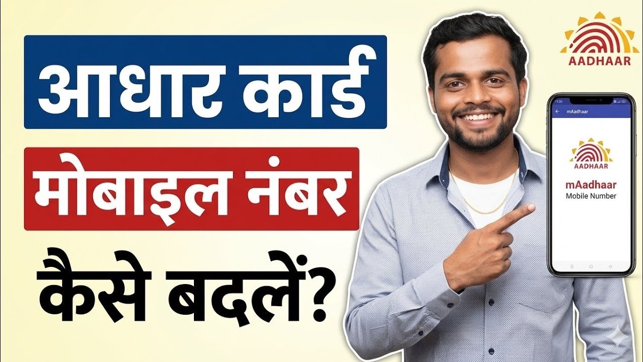 Aadhaar Card Me Mobile Number Change Ka Naya Tarika 2026 (घर बैठे)