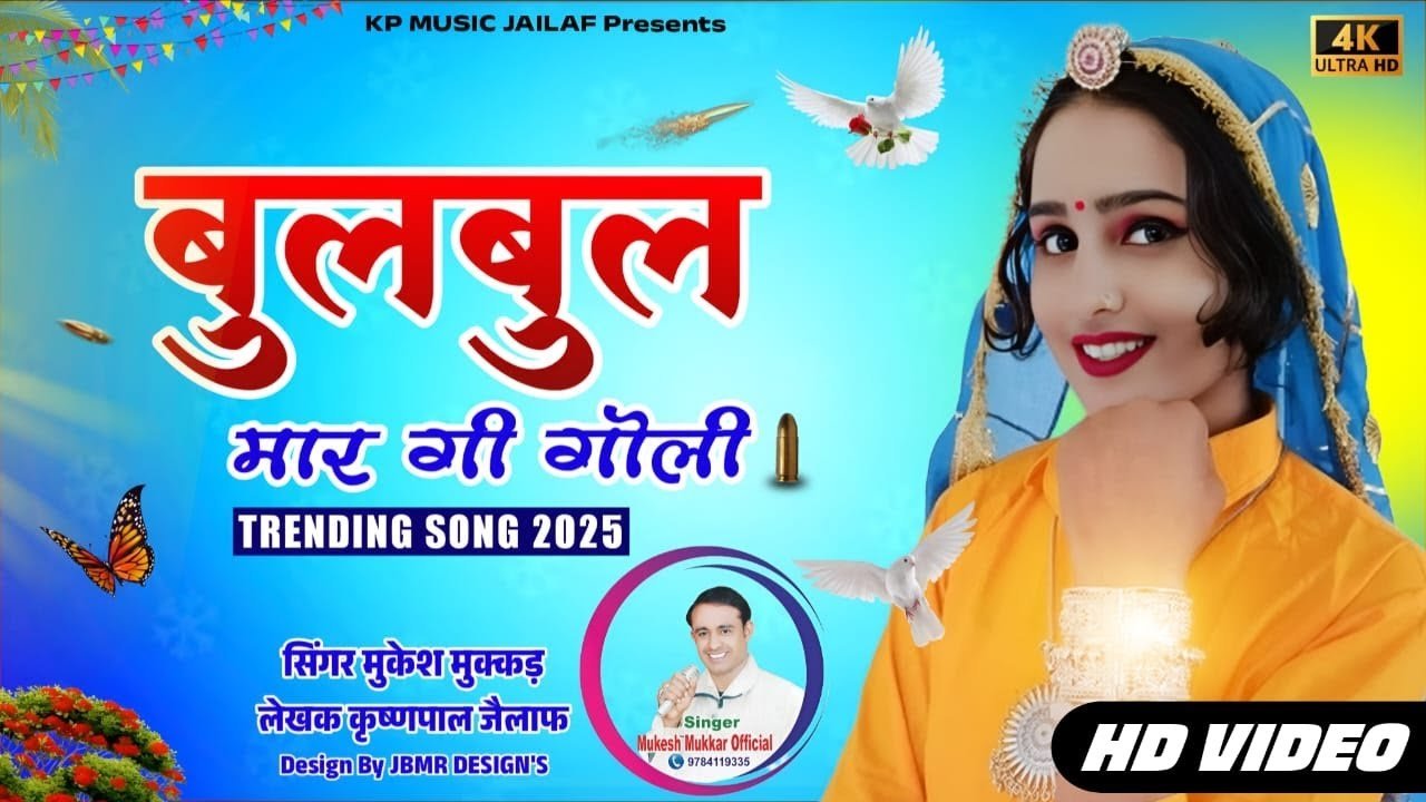 बुलबुल मार गी गोली|Bulbul Mar Ge Goli |Mukesh Mukkad |Krishanpal Ambawta Jailaf |New Rajasthani Song