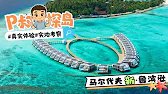 【重装升级】人均1W，顶级生态，老牌一价全包成人专属岛回归了！P叔探岛之马尔代夫新·鲁滨逊Robinson Club Maldives