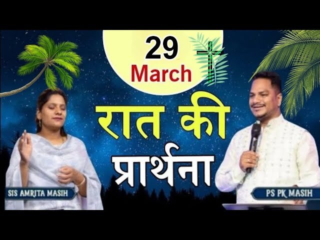 Night Prayer | रात की प्रार्थना | Ps. Pk & Sister Amrita Masih | Hindi Bible Massage & Prayer Center