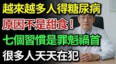 不想失明、洗腎、截肢？千萬別再這樣吃飯了！這7個養生習慣竟是糖尿病元兇！教你一招不用吃藥也能逆轉糖尿病！|健康Talks|糖尿病初期症狀|逆轉糖尿病|糖尿病飲食禁忌|胰島素阻抗症狀