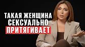 Искусство быть желанной. Как стать неотразимой для каждого мужчины?