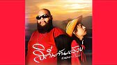 F.HERO - สิถิ่มกันแล้วบ่ - ดิด คิตตี้ (HQ audio)