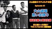 大山泰彦カラテよもやま噺 61