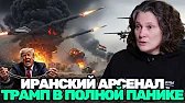 Tatyana Montyan | Trump under pressure, Iran reveals heavy arsenal—the situation is getting out o...