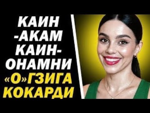 КАЙНАКАМ ШУ ИШНИ КИЛди