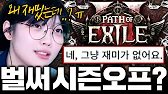 사람들이 POE2를 빨리 떠나는 이유 [POE2]