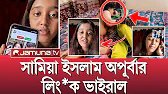 মিস চকলেটের লিং*nk ভাইরাল😡 Miss Chocolate Double Timing করতে গিয়ে ধরা পড়লো ! MissChocolate boyfriend