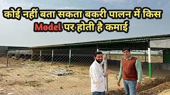 कोई नहीं बता सकता बकरी पालन में किस Model पर ...