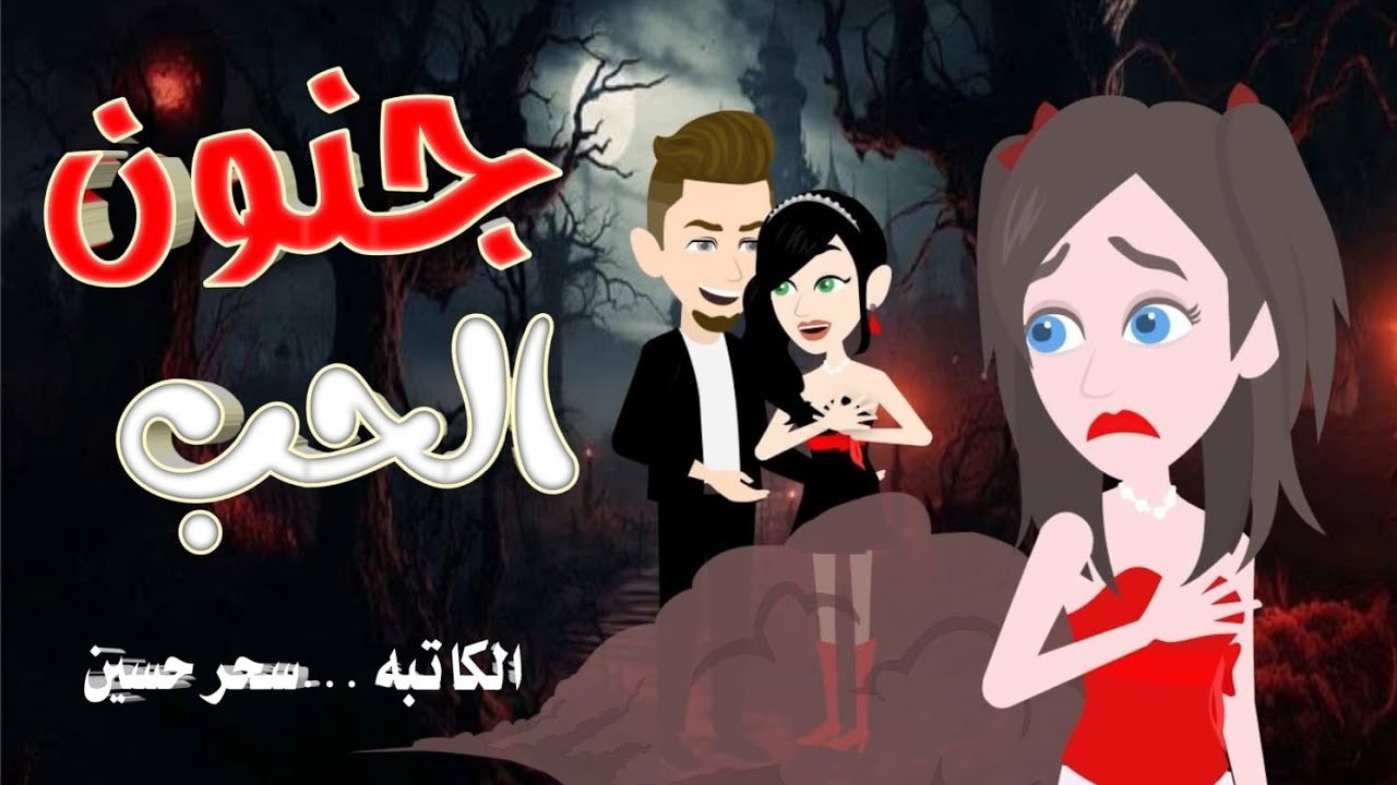 جنون الخب (رومانسية) قصه كامله