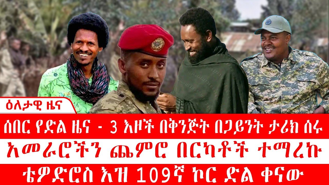 ሰበር የድል ዜና - 3 እዞች በቅንጅት በጋይንት ታሪክ ሰሩ | አመራሮችን ጨምሮ በርካቶች ተማረኩ | ቴዎድሮስ እዝ 109ኛ ኮር ድል ቀናው