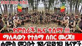 ሐሙስ መጋቢት 10/2018 Ethiopian News Today | Amhara Fano | Fano News | Fano Amhara News Today