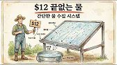12달러로 무한한 물 — 잊혀진 공학의 비밀 트릭