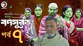 বদসুরত ৭ |Bodsurot 7 |Full Natok) Eagle Team, New Natok 2025,fact& review