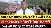 Ethiopia Anchor Fano News #AnchorMedia #MerejaToday #EthiopiaNews #AmharaFano #Anchor 29 March 2026