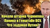 Начало штурма Чернигова: паника в Генштабе ВСУ — что задумал Путин?