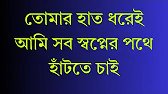 তোমার হাত ধরেই আমি সব স্বপ্নের পথে হাঁটতে চাই
