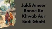 Jaldi Ameer Banne Ka Khwab Aur Badi Ghalti