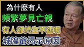 曾仕強：逝去的親人爲何不來托夢？難道早已忘記我們了嗎？城隍爺揭示：並非不願！#人生智慧 #命理 #哲學 #曾仕強 #易經 #正能量