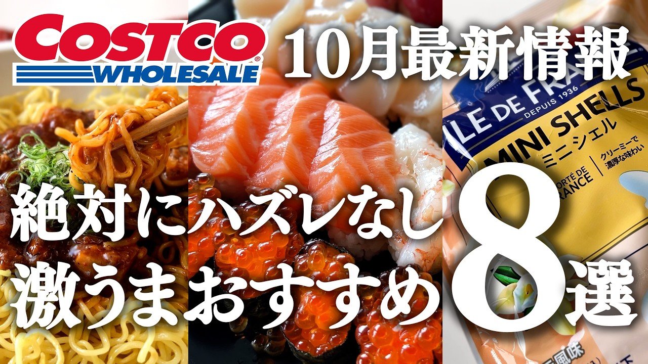 コストコ【激うま商品だけ紹介！】9月/10月の最新情報、おすすめ新商品＆購入品アレンジ料理／オイコス・シェルイン・新宿中村屋・特選握り寿司