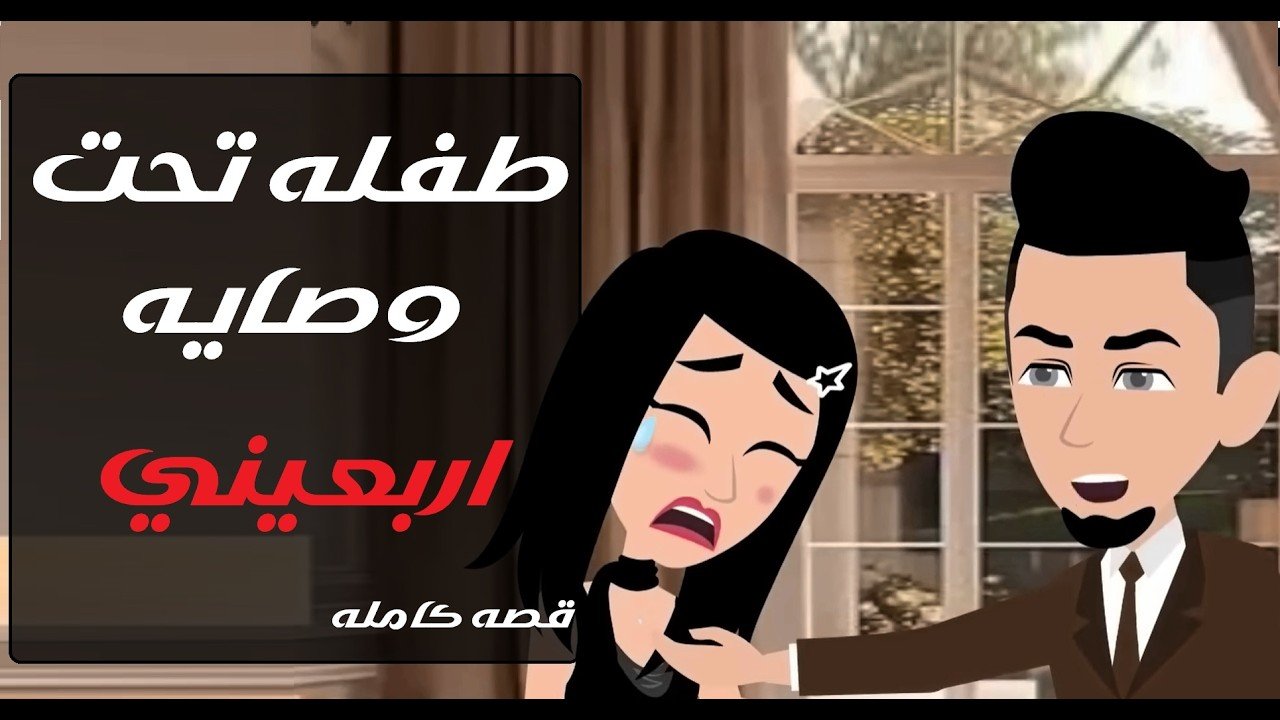 طفله تحت وصايه اربعينى#قصص #روايات #اجمل_الروايات #قصص_واقعية