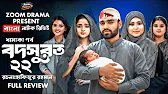 Bodsurot 22 | বদসুরত ২২ (Natok Review) Eagle Team | Sarwar Kiron | Kotha Islam | মায়ার সুখের দিন