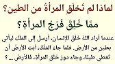 مِن ماذا خلق الله المرأة؟ || ولماذا لم تُخلق من الطين؟ || خزانة الإسلام