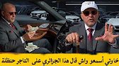 👈✨ خاوتي أسمعو واش قال هذا الجزائري على التاجر حنظلة ✅