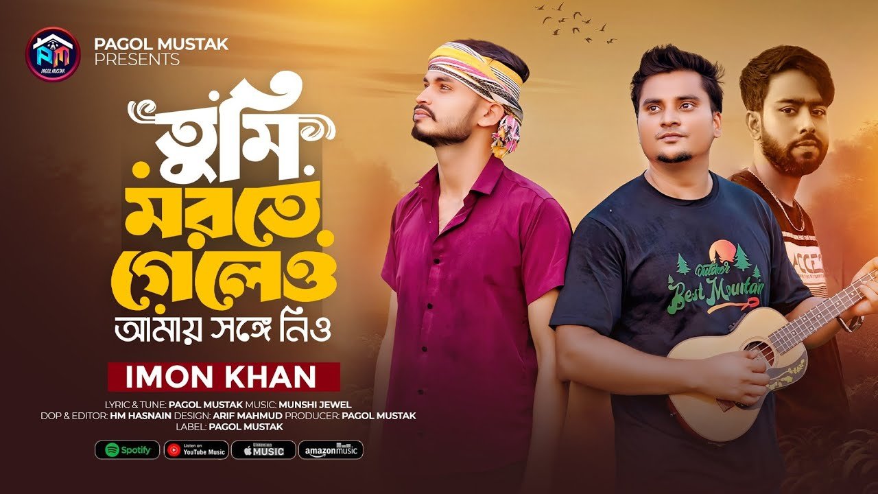 তুমি মরতে গেলেও আমায় সঙ্গে নিও 🔥 তুমি আমার আত...