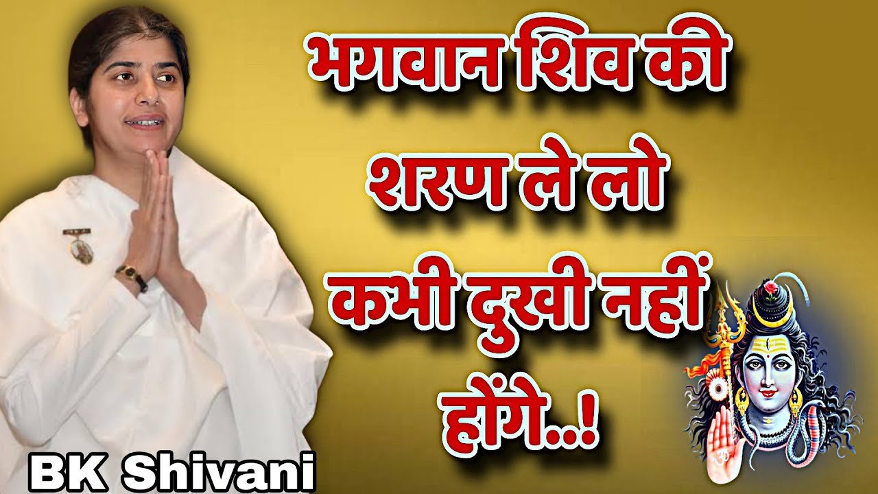 भगवान शिव की शरण ले लो कभी दुखी नहीं होंगे..!|| @bkshivani letest motivational speech 2026