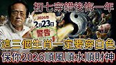 倪海廈：2月23號丁卯日大年初七必看！3生肖穿白色，3种人穿黃色，保你2026馬年翻天覆地#倪海厦 #黃帝內經 #養生 #國學 #易經 #過年 #開運 #招財 #補財庫 #中醫 #風水 #2026運勢