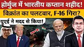 Hormuz Incident Explained | INS Vikrant’s Strategic Move, F-16 Loss & UAE’s Big Refusal!