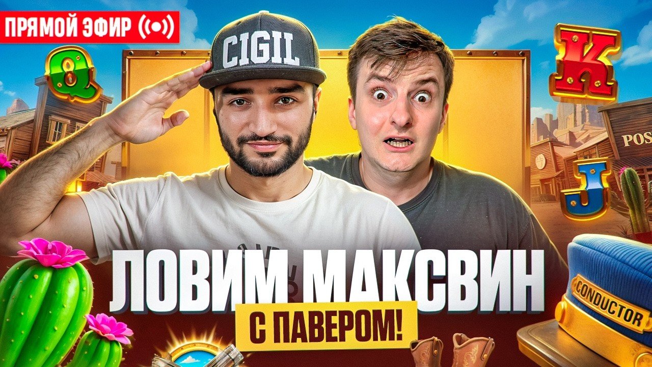 Злой и Павер Ловят Огромный Занос На 50.000.000 ! Стрим Онлайн ! Заносы Недели