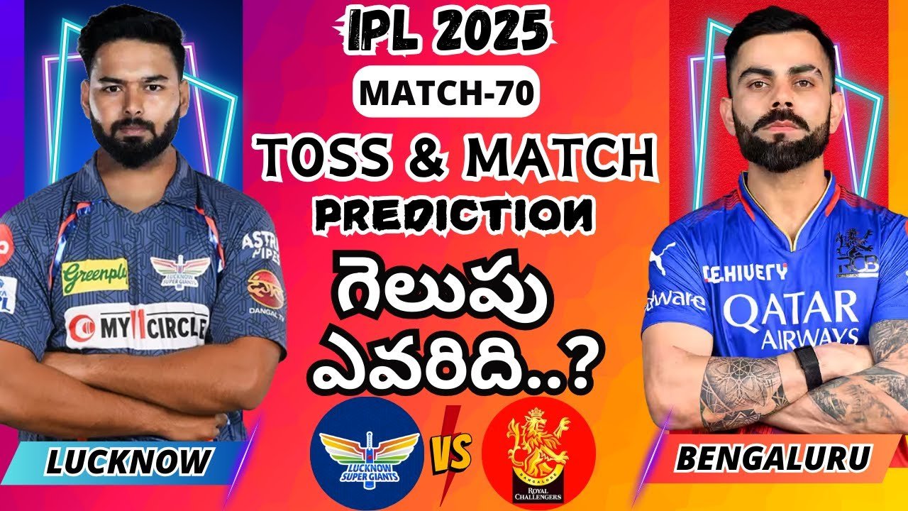 LSG vs RCB Prediction Telugu | Match 70 | Lucknow Super Giants vs Royal Challengers Bengaluru Match