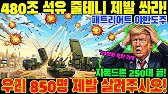 “480조 석유 단지 다 내놓을 테니 제발 살려달라” UAE, 120억불 미 방공망 걷어차고 한국산 택한 진짜 이유! "