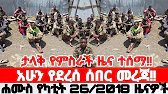 ሐሙስ የካቲት 26/2018 Ethiopian News Today | Amhara Fano | Fano News | Anchor Media | Mesay Mekonene