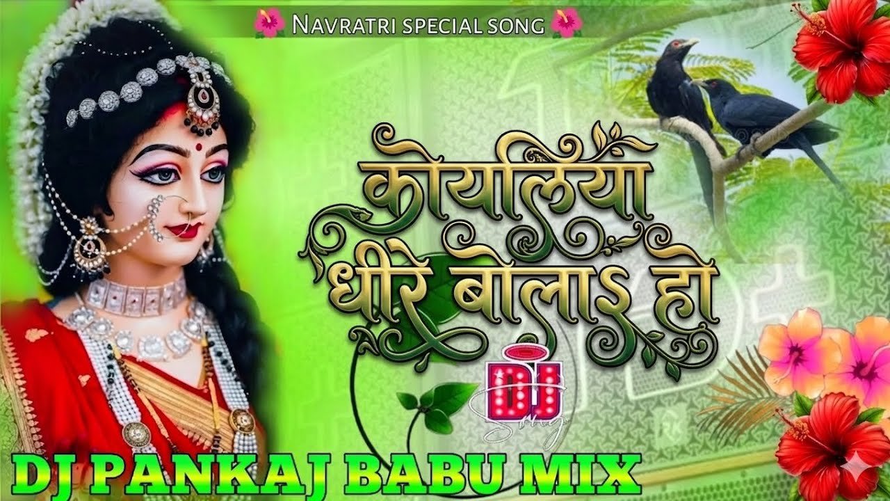 #bhaktisong - कोयलिया धीरे-धीरे बोलS हो | #पवन सिंह | कोयलिया धीरे बोला हो | भोजपुरी देवी गीत 2026
