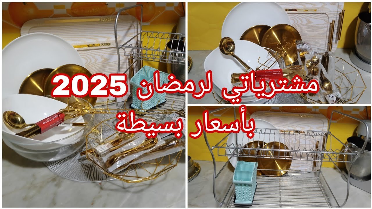 مشترياتي لشهر رمضان ❤ رخيصة وجميلة 😌