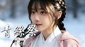 《雁门雪》❤️王宝钏❤️A promise kept in the cold cave, but the person who returned was already gone.