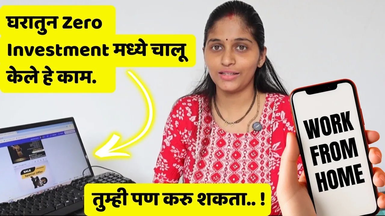 घरातुन zero investment मध्ये चालू केले हे काम 📲| आज लाखो कमवतेय | फक्त मोबाईलचा वापर