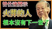 曾仕強道破天機：原來火葬的人，根本沒有下一世了，對子孫影響竟然這麼大！#人生智慧 #命理 #哲學 #曾仕强 #易經 #正能量 #曾仕強 #開運 #招財 #生死輪迴 #因果報應 #臨終關懷